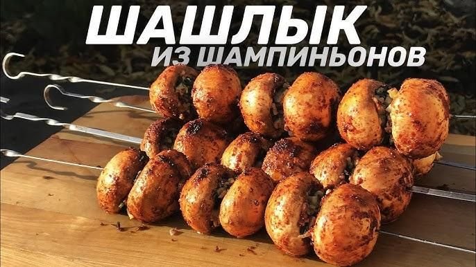 Grilled Mushrooms